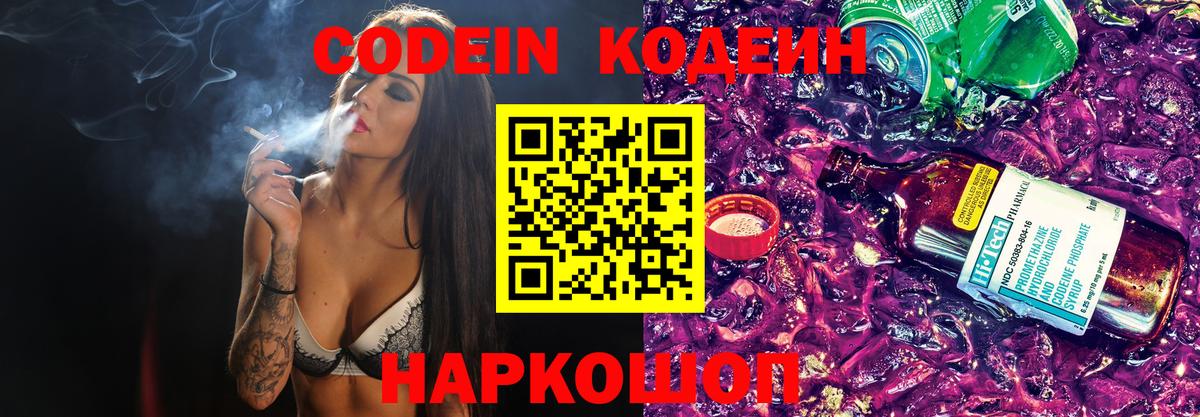 Codein напиток Lean (лин) Сергиев Посад