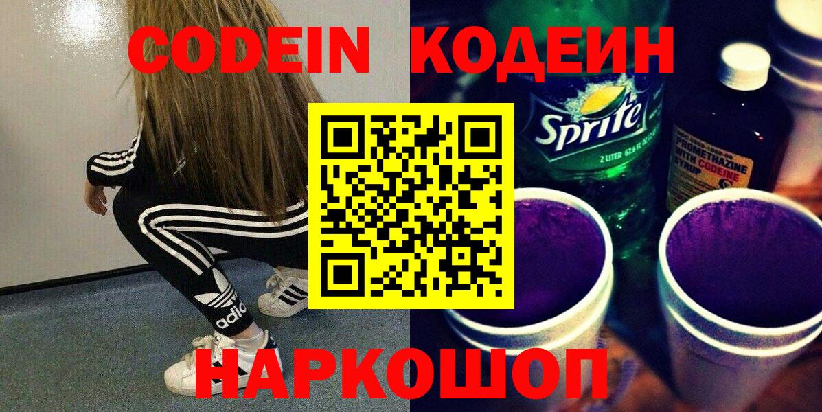 Кодеиновый сироп Lean Purple Drank  Вход с VPN  Сергиев Посад 